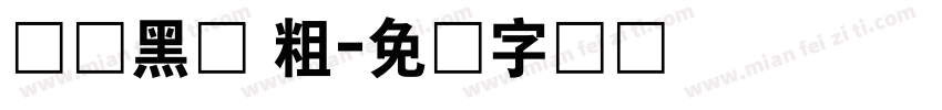 宝马黑体 粗字体转换